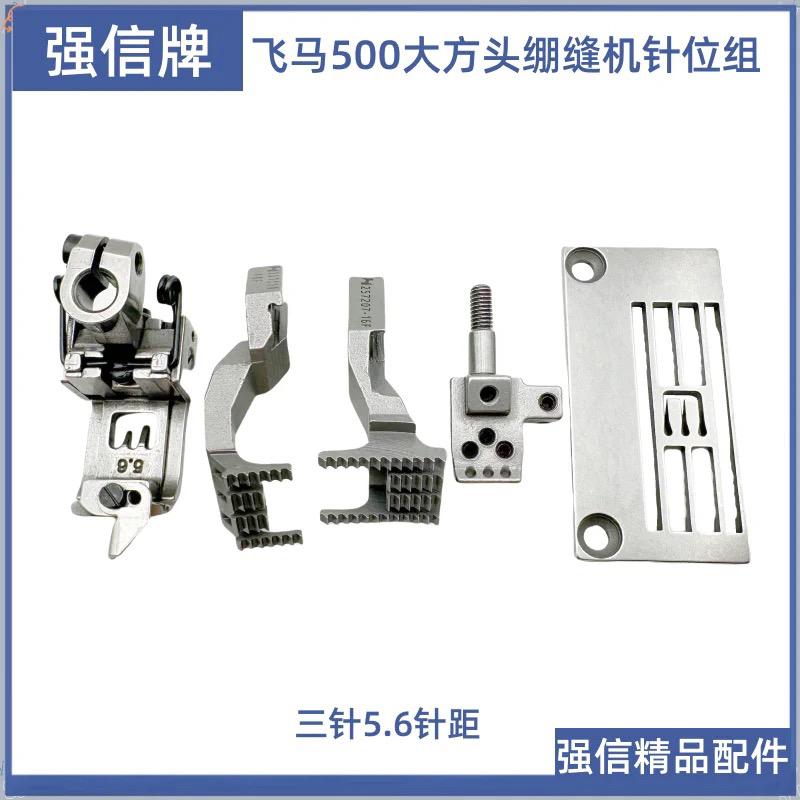 Qiang Xin 562 Needle Position Three Needle Abd Five Line Flat Lock Machine Needle Position Group Needle Plate Teeth Presser Foot