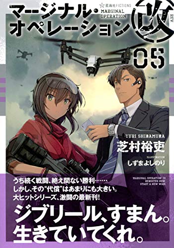Marginal Operation Kai 05 (Seikaisha FICTIONS Shi 1-24)