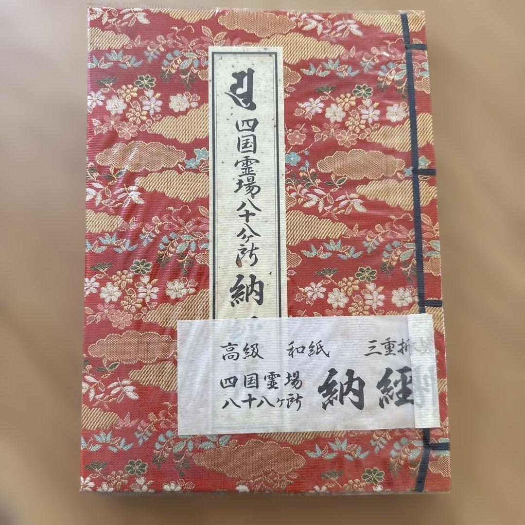 Used 88 places in Shikoku, payment book with 88 places and extra stamps