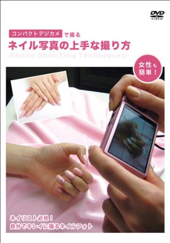 

How to take good nail photos with a compact digital camera [DVD]