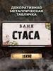 Personalized Eduard Banya Metal Sign 15x30cm, Sauna Gift for Men