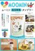 Moomin Vacuum Insulated Tumbler BOOK Brand (Takarajimasha Mook)