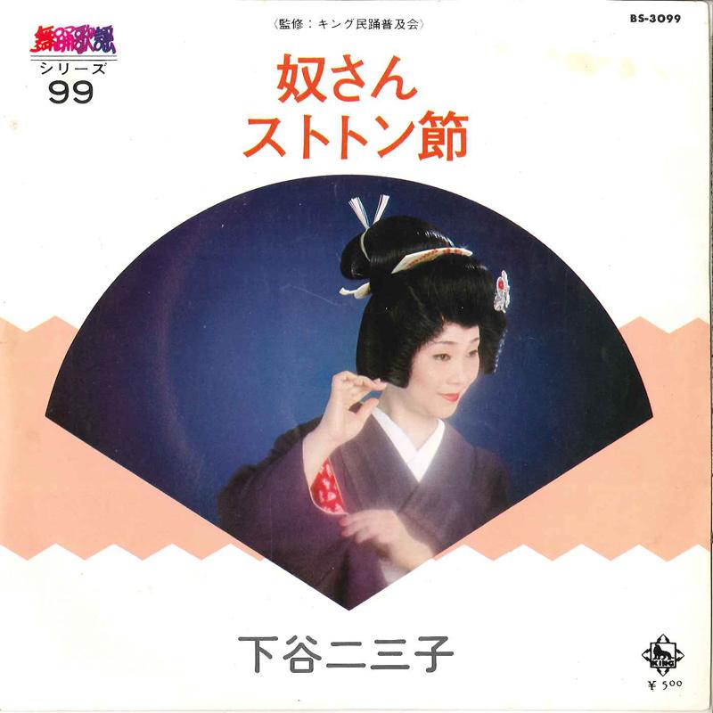 

7inch Record FUMIKO SHITAYA - Yakko San / Sutotonbushi BS3099 KING 1976 Japan Japanese Traditional/Folk Used