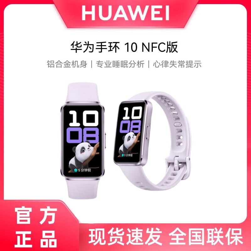 

Huawei Band 10 NFC (CN version)