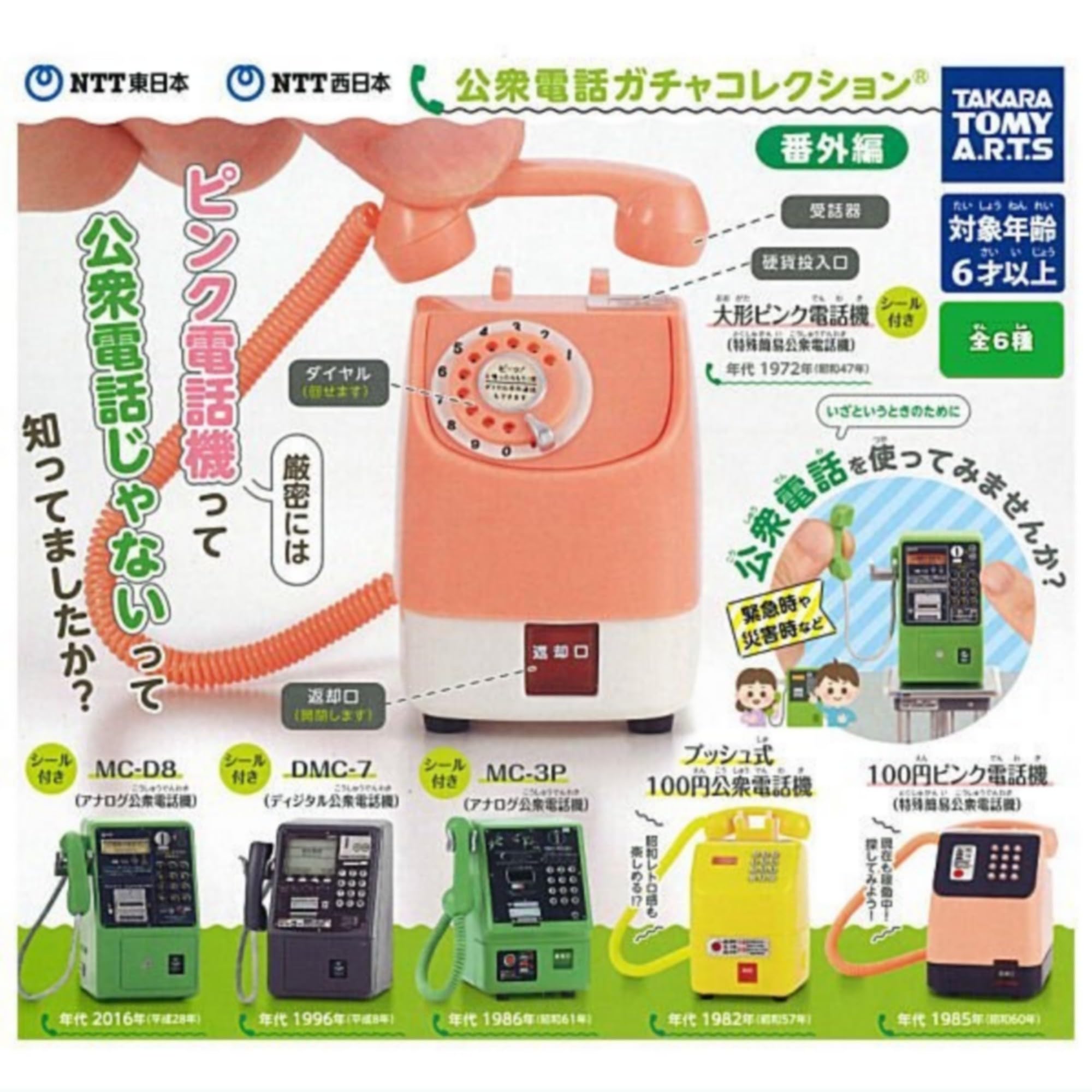 

NTT East Japan NTT West Public Phone Gacha Collection Extra Edition x Все 6 типов наборов Полный комплект Gacha Gacha Capsule Toy