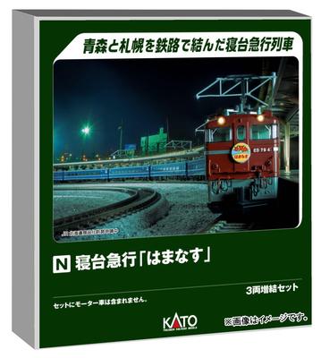 KATO N gauge train express couchette Hamanasu set d'extension modèle ferroviaire voiture de voyageurs 3 voitures 10-2106