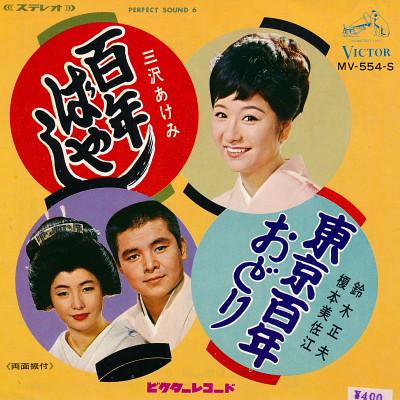 

7inch Record AKEMI MISAWA MASAO SUZUKI MISAE ENO - Hyaku nen bayashi / Toukyou hyaku n MV554S VICTOR 1968 Japan Japanese Enka/Traditional Used