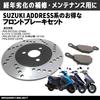 MAXIMASELECT Front Brake Pads and Brake Disc Rotors [Compatible with Suzuki: Address V100, Address V125G, Let's IIS, Address V50, Etc.]