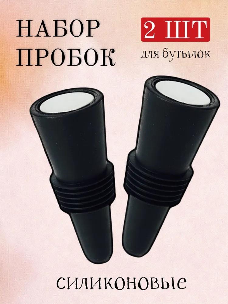 

2 шт. Кухонная утварь: Винные пробки, Пробки для винных бутылок с дном из нержавеющей стали, Винные пробки из пищевого силикона, Пробки для винных бутылок One Size чёрный