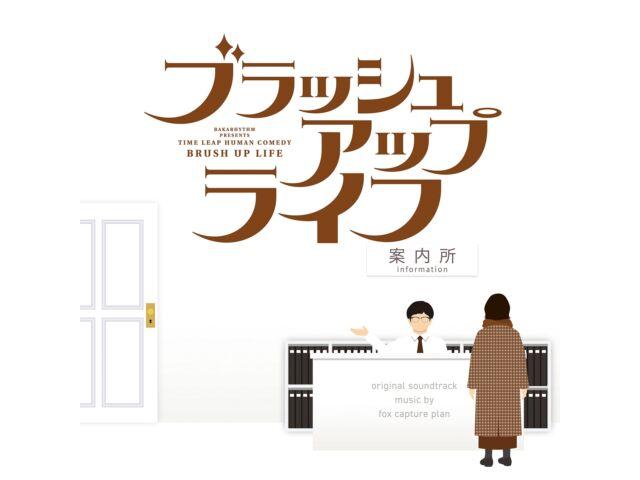 

[CD] TV Drama Brush Up Life Original Sound Track VPCD-86438 fox capture plan NEW