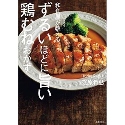 Ebook Delicious Chicken Breast Dishes Secretly Taught Japanese Restaurant - Masahiro Kasahara