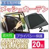 Mesh Curtain 20 Series Alphard Vellfire Set of 2 Ct004 Compatible T18-2