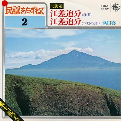 7inch Record KIICHI HAMADA - Esashioiwake (mae Uta) / Esashioiwa K06S5002 KING 1980 Japan Japanese Enka/Traditional Used