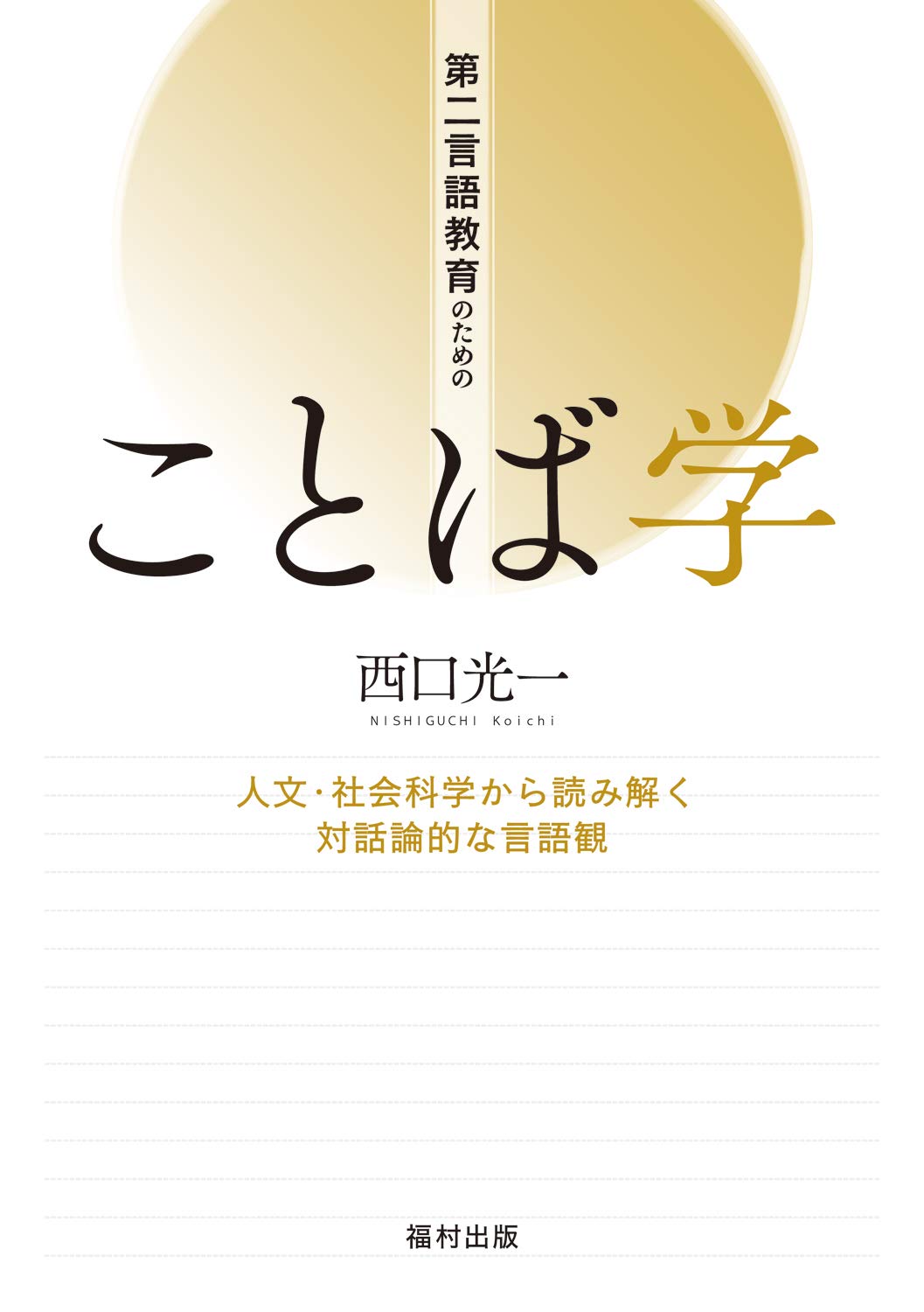 Linguistics for Second Language Education: Dialogical Views of Language Interpreted from the Humanities and Social Sciences