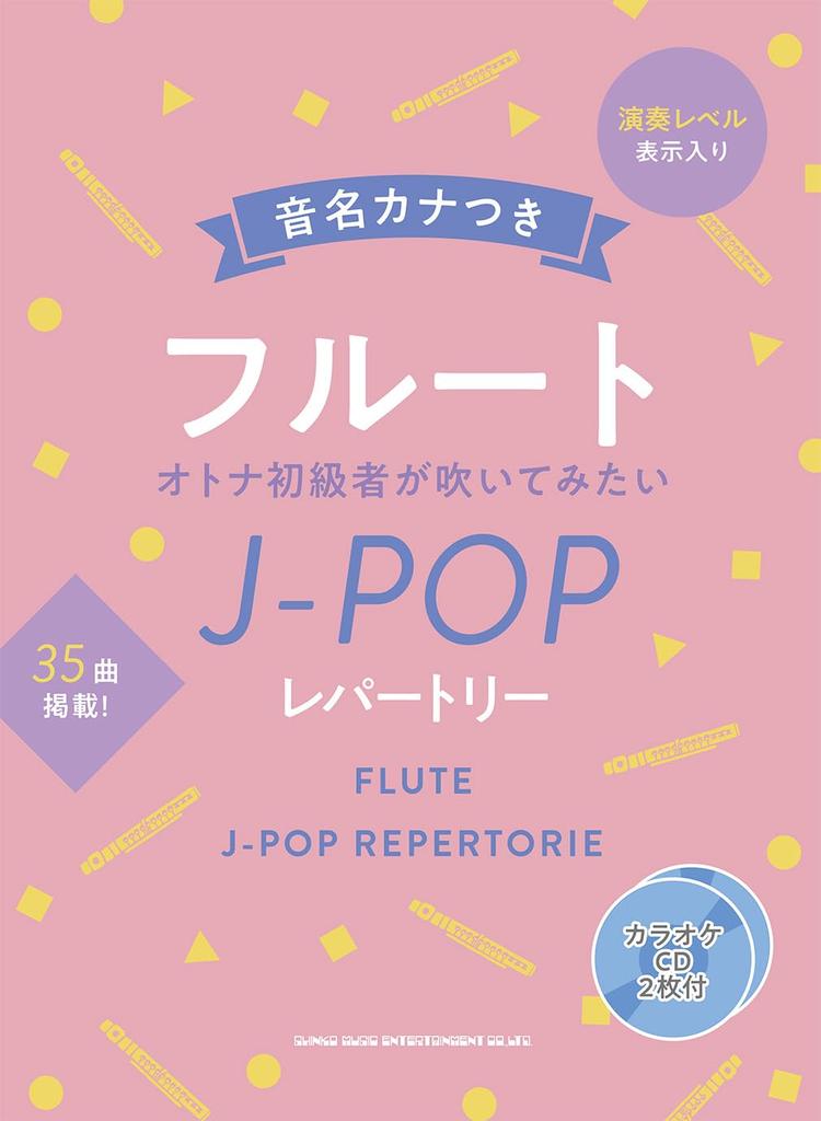 Flute with pitch name repertoire that adult beginners would like to play 2 karaoke (kana) J-POP (includes CDs)