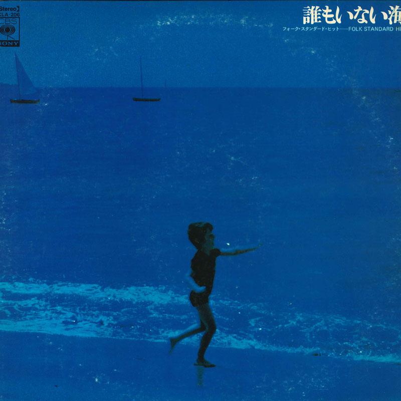 LP Record VARIOUS  Daremoinaiumi forkStandardhit FCLA206 CBS SONY Japan Japanese PopRock Used