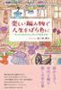 Make Your Life Rosy with Joyful Knitting - The Encouragement of Mindful Knitting