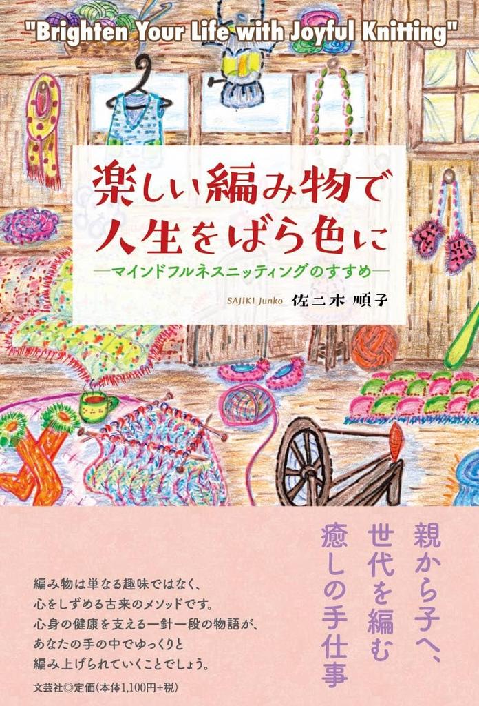 Make your life rosy with joyful knitting - The encouragement of mindful knitting