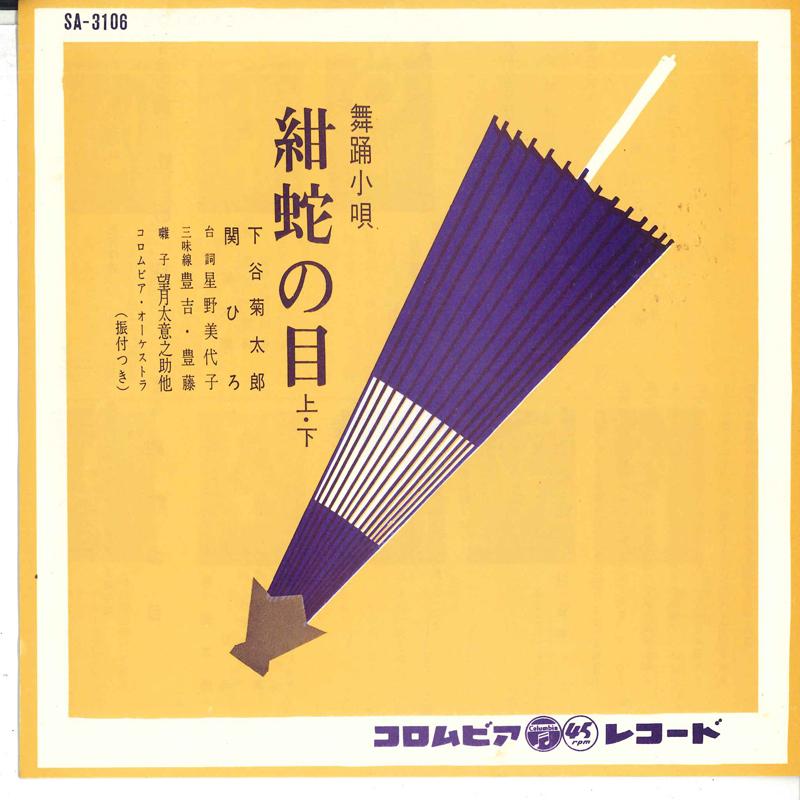 

7inch Record KIKUTARO SHITAYA HIRO SEKI Kon janome Joushita SA3106 COLUMBIA 1970 Japan Japanese EnkaTraditional Used