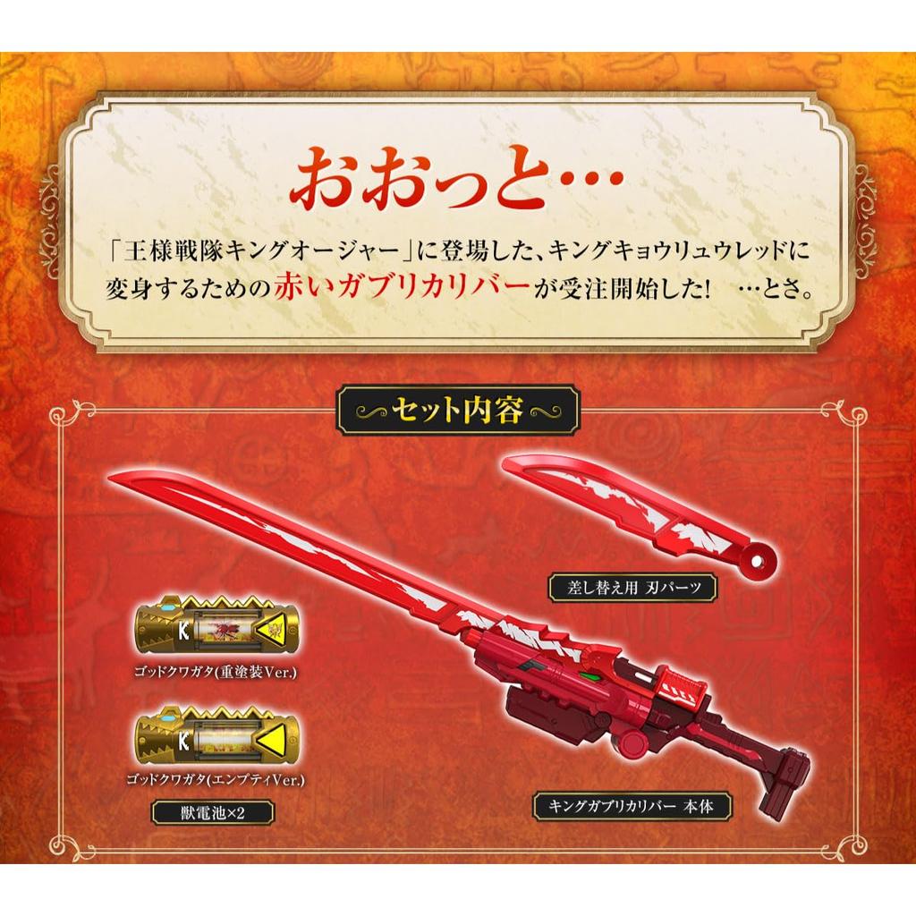 Bandai King Gabri Calibur -MEMORIAL EDITION-