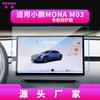 "Xiaopeng MONAM03 Navigation Tempered Film: Fits 25 Models, Large Screen Instrument Console Protector for Cars"