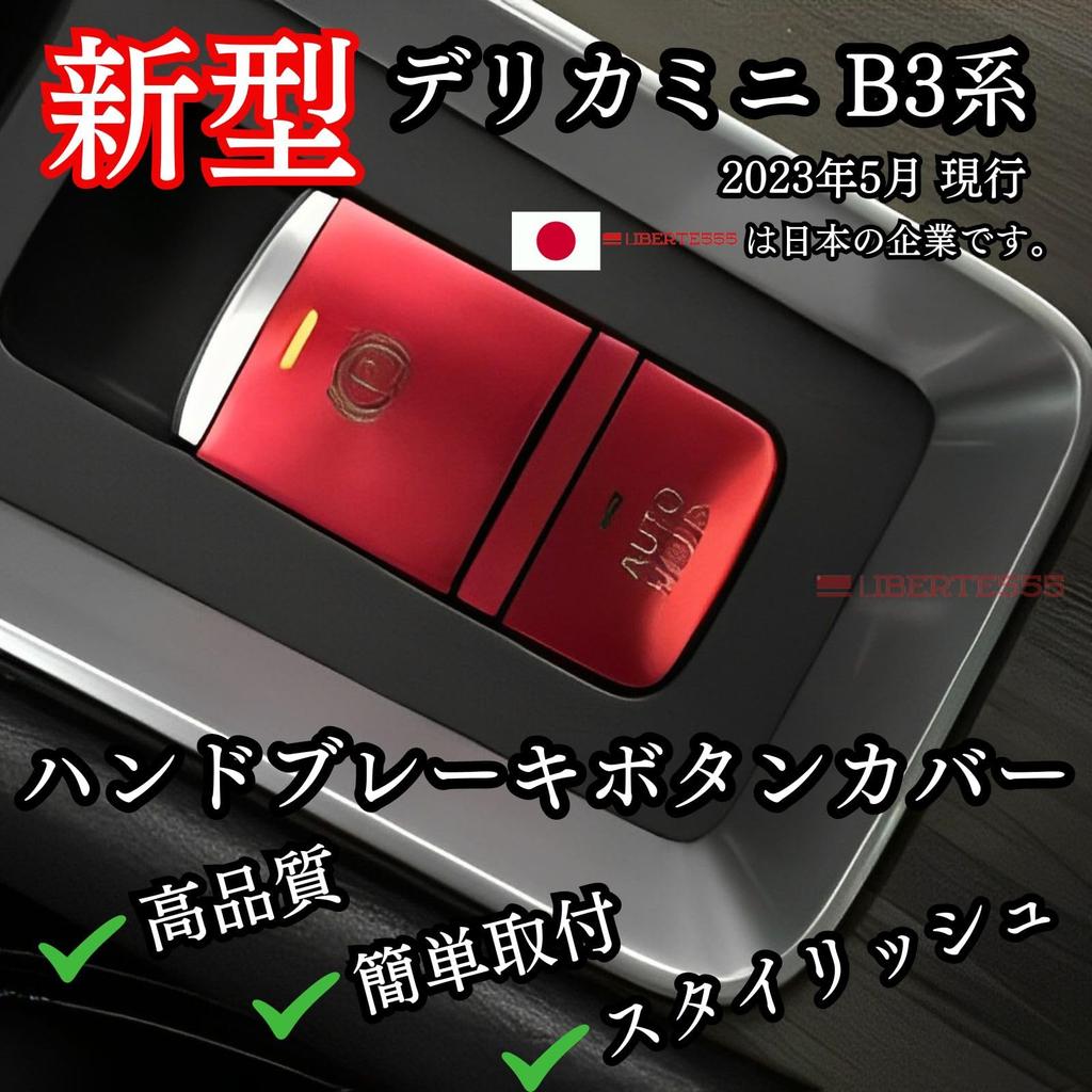 Liberte555 Delica Mini Teile, Delica Mini Custom Teile, Custom Zubehör, Knopfabdeckung, Delica Mini Lukes 40 Serie (Handbremsabdeckung, Rot)