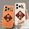 Ping An Lucky Applicable Apple 17 Mobile Phone Case Iphone16promax Cartoon 15plus New 14 All-inclusive