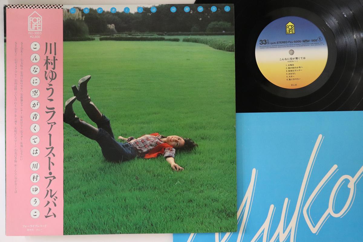 

LP Record YUKO KAWAMURA - Konna ni Sora ga Aokuteha FLL5005 FOR LIFE 1976 Japan Obi Japanese Enka/Traditional Used