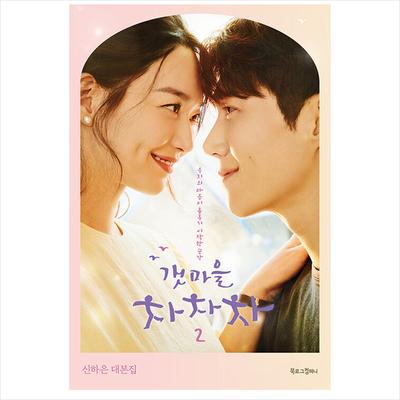 Hometown Cha-cha-cha Korean K-drama/Movie Script Book 2