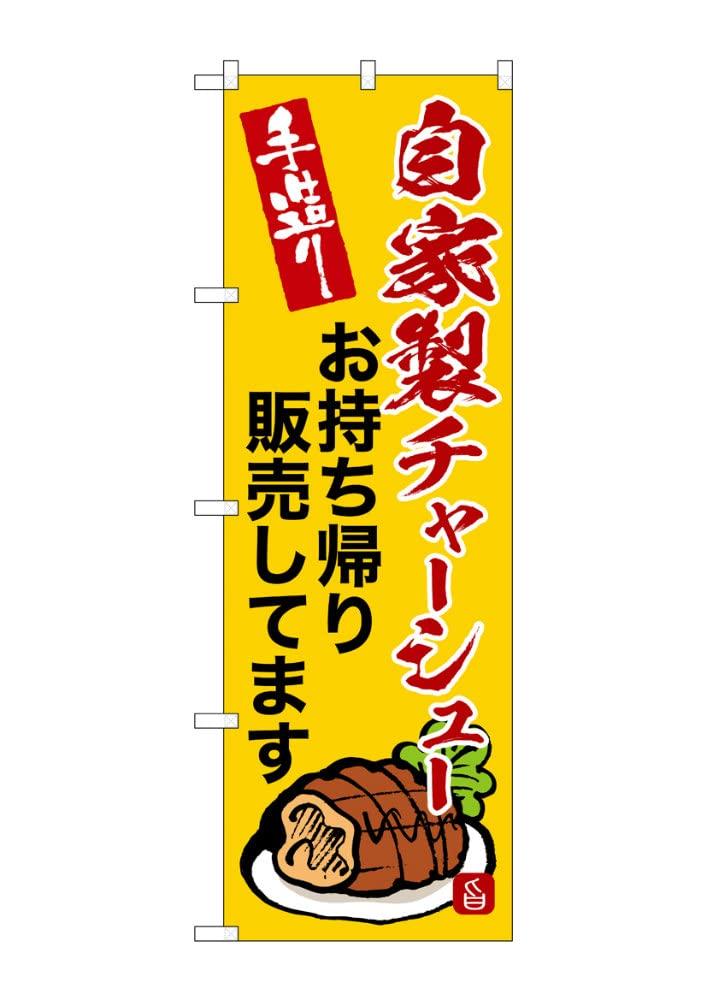 Banner Flag Char Siu BBQ Takeaway W60 x H180cm 1 piece rolled edge to SNB-9367  Homemade (Chinese Pork) Available  Three-sided [Made order]