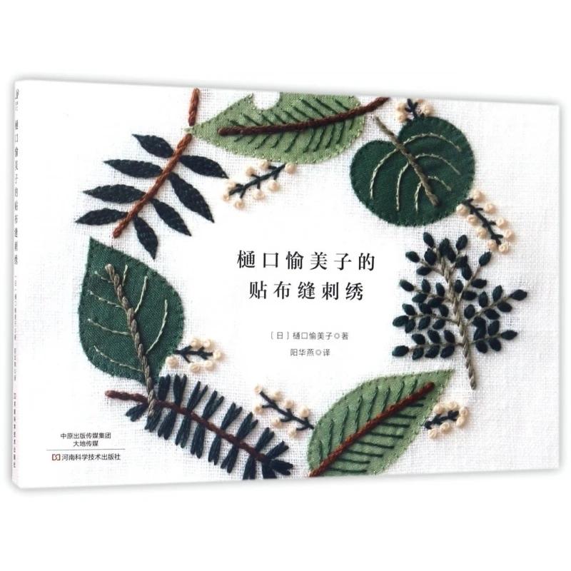Japanese Appliqué Embroidery Book: Stitch & Fabric Art by Yumiko Higuchi (Full Guide) tiebufengcixiu
