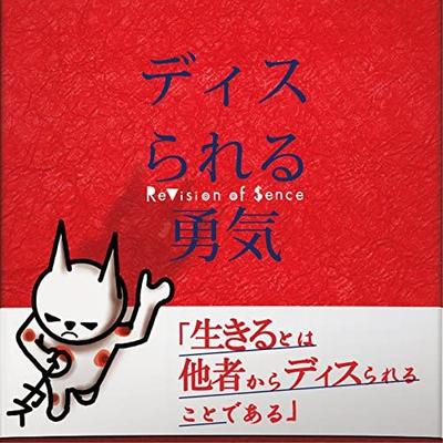 CD REVISION OF SENCE - The Courage To Be Dissed  DEBU011 Japan ObiMusic Others Used