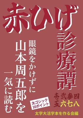 [Large Print Book] Tales of Akahige's Medical Treatment 678: Nightingale Fool/Okume Murder/Buds Under the Ice