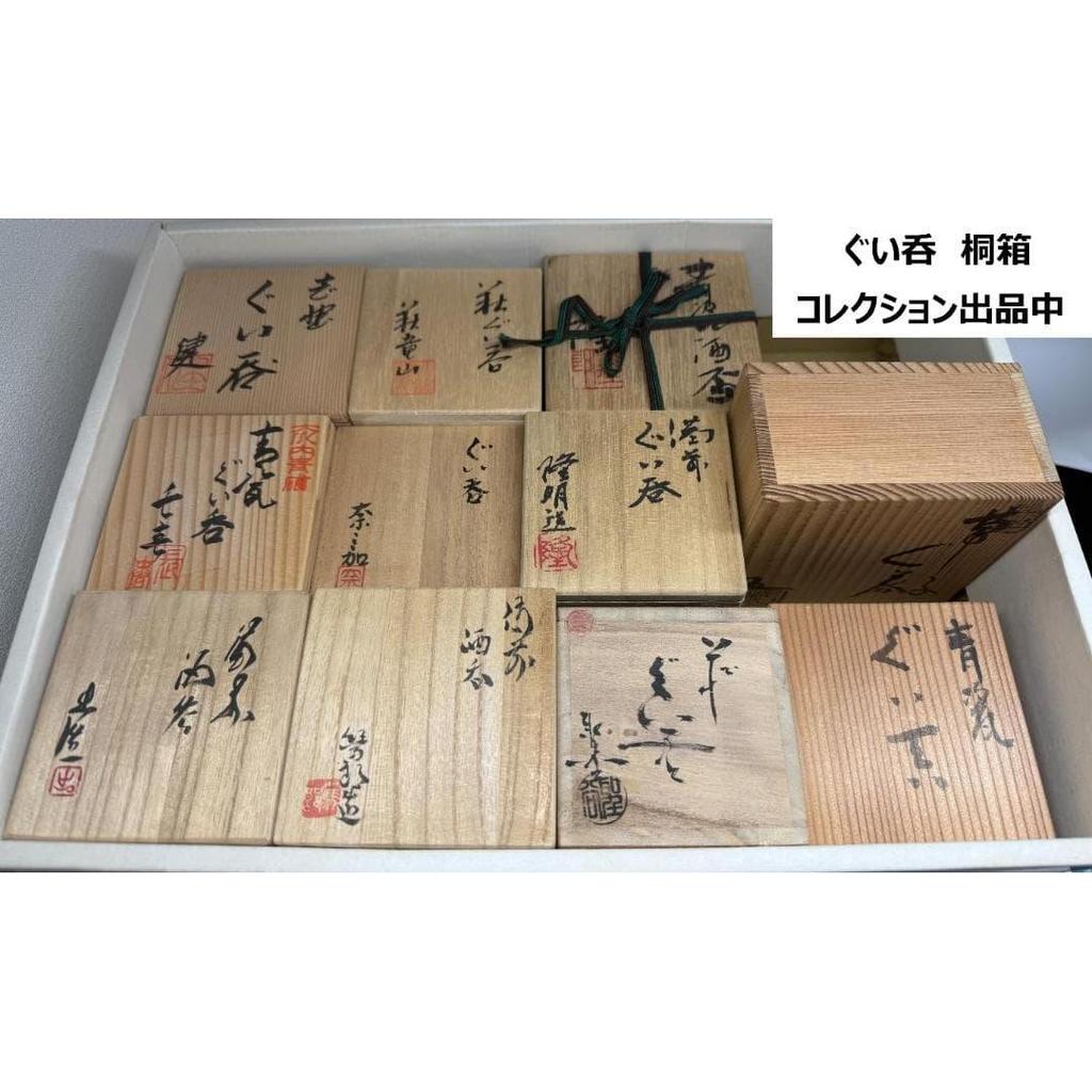 Used #A02 Echizen old kiln, Satoshi Goto's work, "Soshi", sake cup, paulownia box included