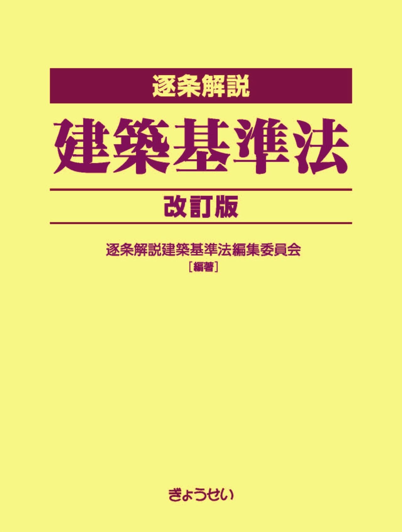 Article-by-article commentary Building Standards Act Revised Edition