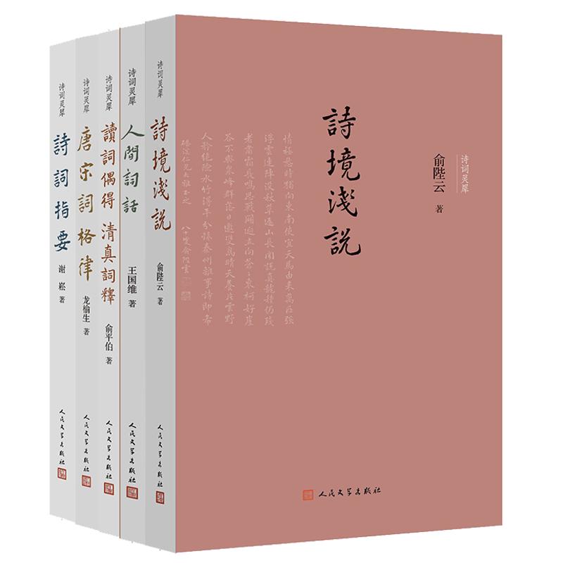Renjian Cihua: Poetic Spirit by Wang Guowei