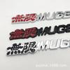 Compatible Metal Emblem for Honda Fit, CRV, Accord, Odyssey, Jade - MUGEN Infinite Grille Car Sticker