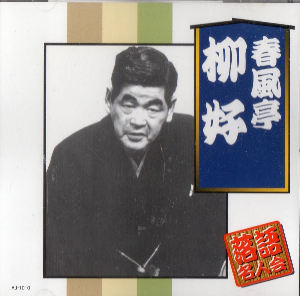 CD SHUNPUTEI RYUKOU Shumpuuteiryukou AJ1010 2008 Japan ObiJapanese ComedySpoken Word Used