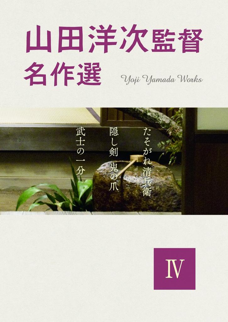 Director Yoji Masterpiece Selection IV Yamada's [DVD]
