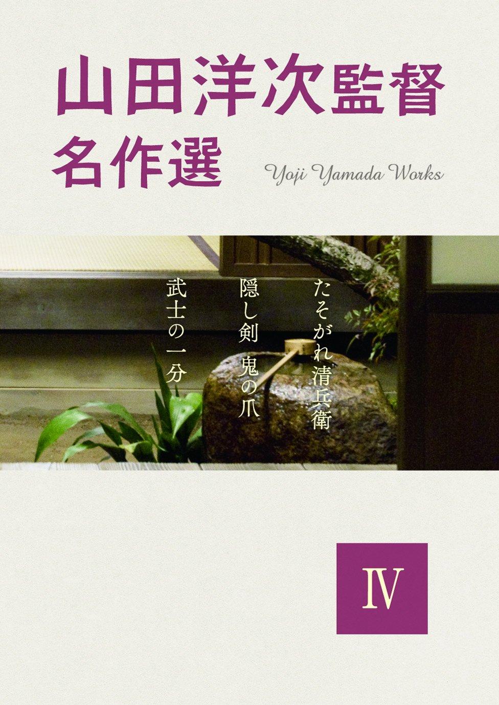 

Director Yoji Yamada Masterpiece Selection IV [DVD]