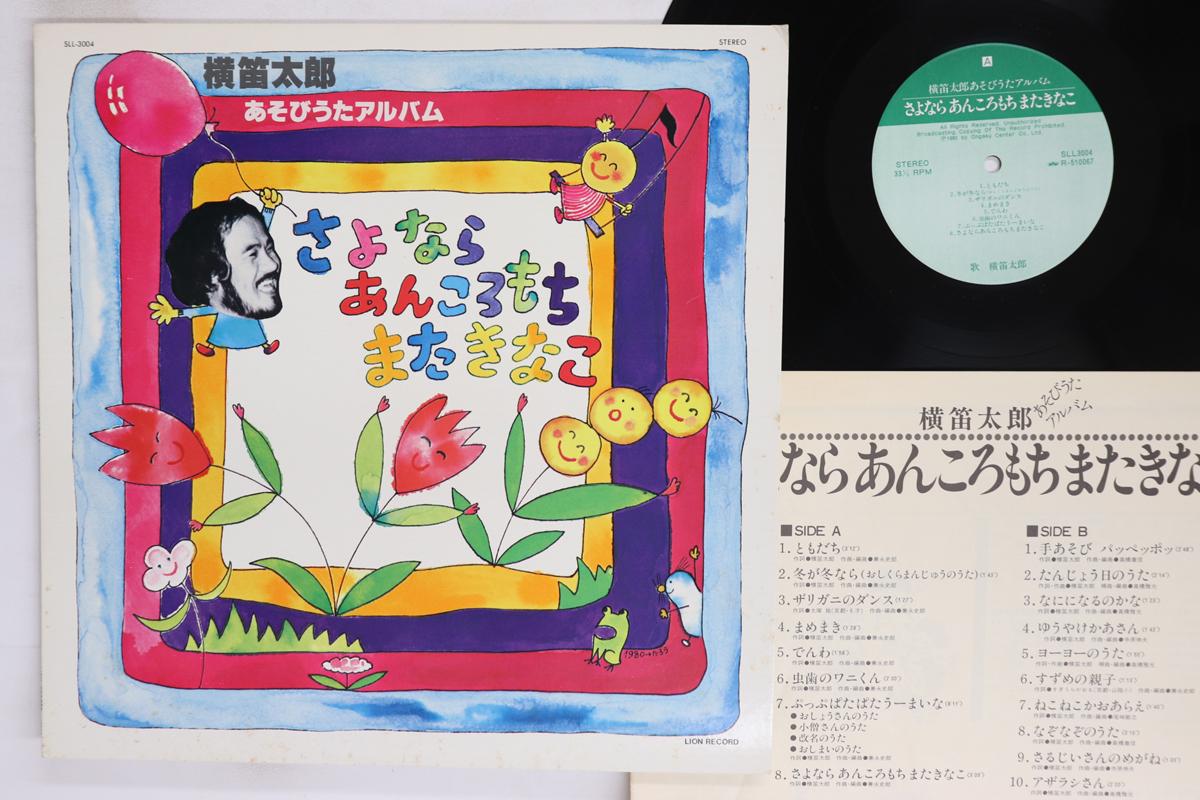 

LP Record TARO YOKOBUE Sayonaraankoromochimatakinako Aso SLL3004 LION Japan Childrens Used