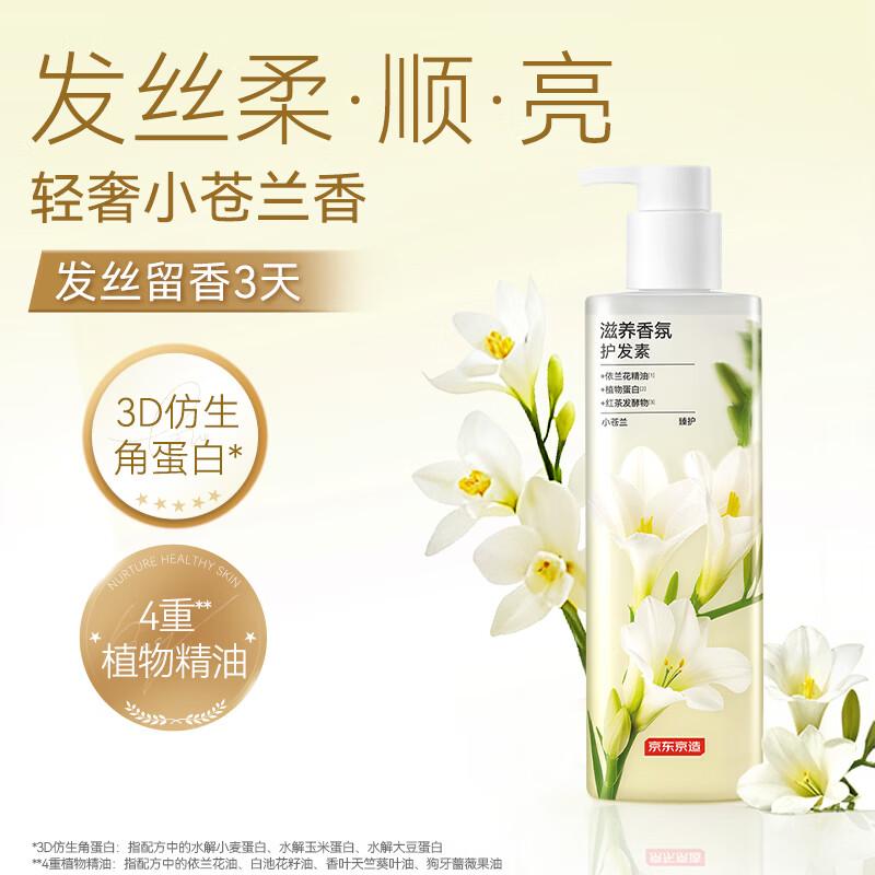 Jingdong Jingzao Freesia Fragrance Nourishing Hair Conditioner