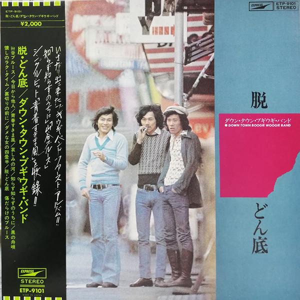 

LP Record DOWN TOWN BOOGIE-WOOGIE BAND - Datsu Donzoko ETP9101 EXPRESS 1975 Japan Japanese Pop/Rock Used
