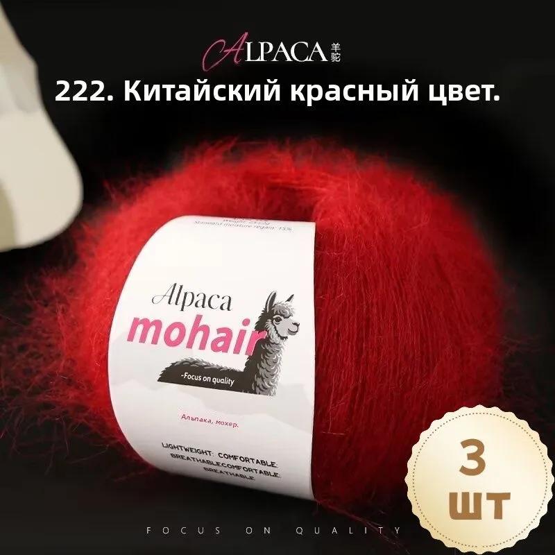 Yarn, 1 mm, 260 m, 80 g, set of 3, Kid Mohair, Mohair, brown