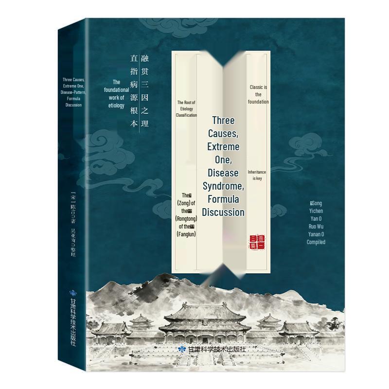 Sanyin Jiyi Bingzheng Fanglun: Classic TCM Etiology Text