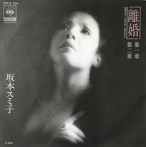 

7inch Record SUMIKO SAKAMOTO - Rikon SOLB296 CBS/Sony 1975 Japan Japanese Pop/Rock Used