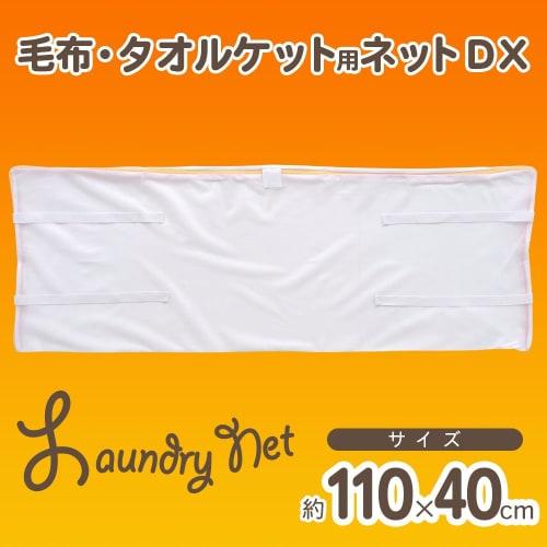 LEC CX Blanket/Towel Blanket Net, DX Fine Mesh (Laundry Net) W-287