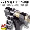 Chain Cutter for Motorcycles, Compatible with 420-530, Small, Lightweight, Reinforced