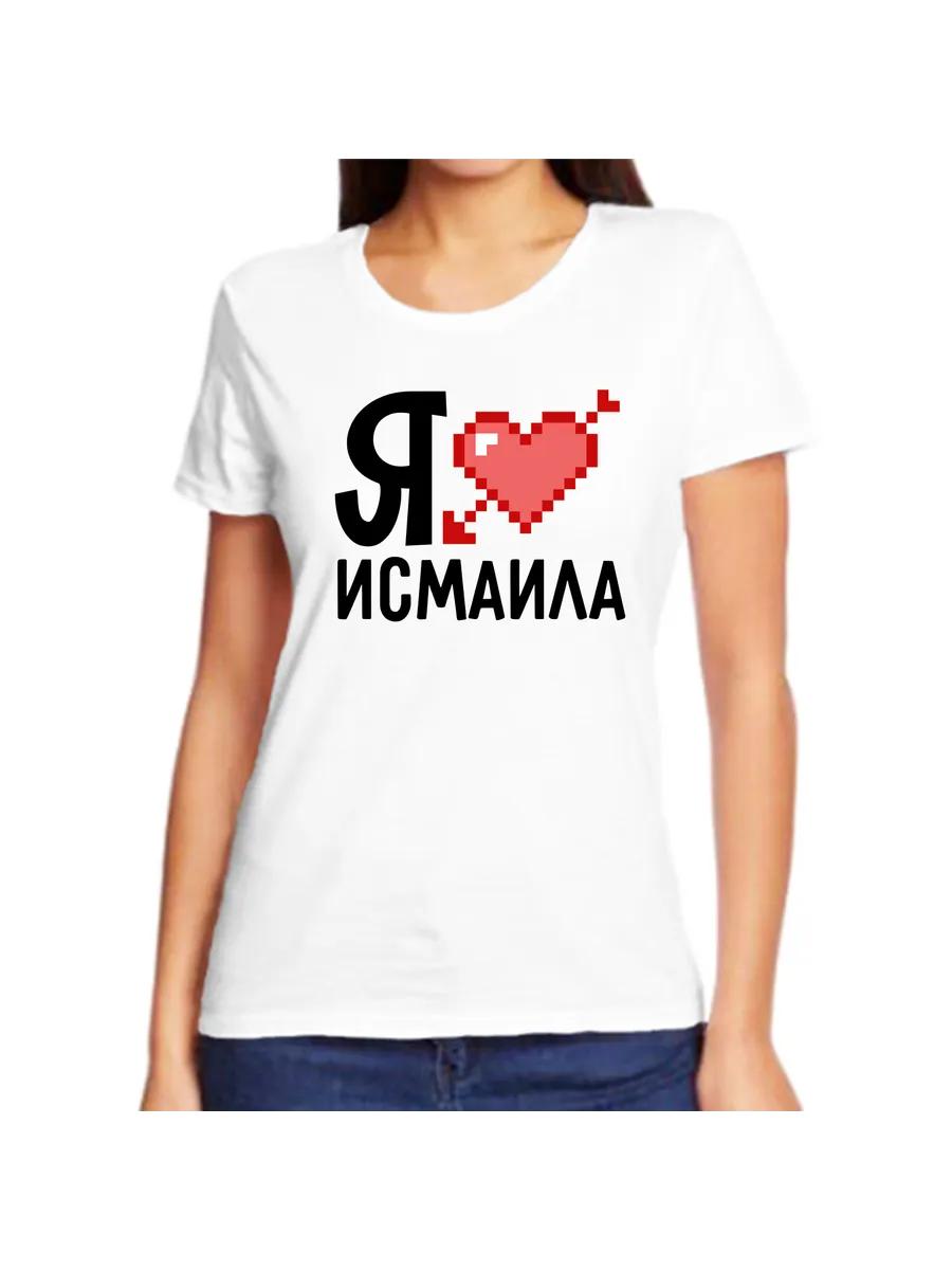 I Love Ismail T-shirt 2XL