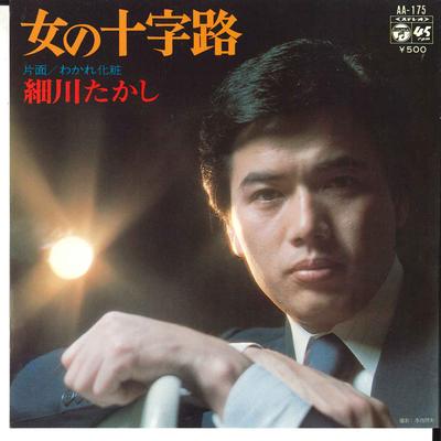 7inch Record TAKASHI HOSOKAWA - Onna No Jujiro / Wakare Kesho AA175 COLUMBIA 1976 Japan Japanese Enka Used